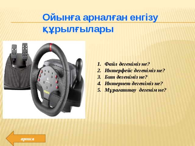 Ойынға арналған енгізу құрылғылары Файл дегеніміз не? Интерфейс дегеніміз не? Бит дегеніміз не? Интернет дегеніміз не? Мұрағаттау дегенім не? артқа 