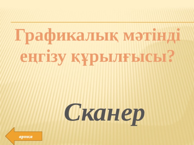 Графикалық мәтінді еңгізу құрылғысы? Сканер артқа 