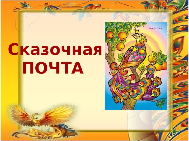 Сказочная ПОЧТА  