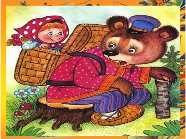 Дорогие бабушка и дедушка, Не волнуйтесь! Я придумала, Как обмануть медведя. Скоро буду. 