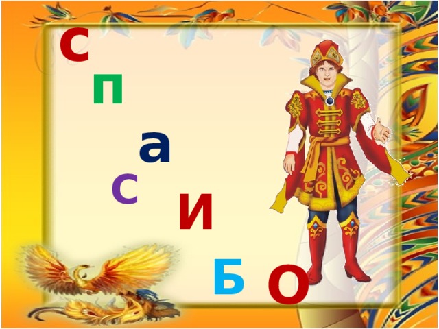 с О п а С И Б 