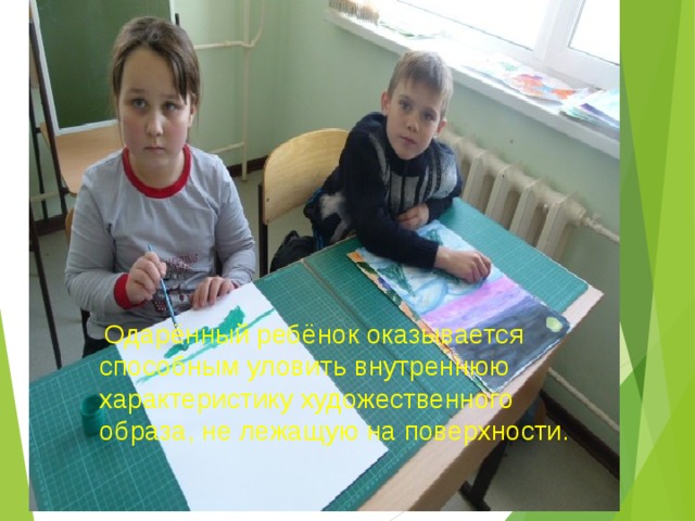   Одарённый ребёнок оказывается способным уловить внутреннюю характеристику художественного образа, не лежащую на поверхности.   