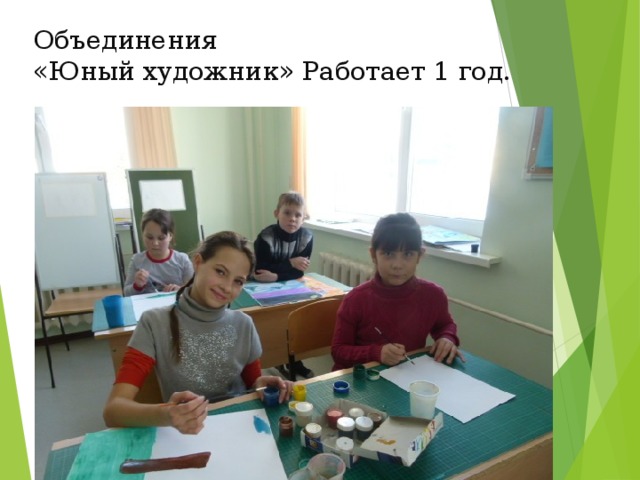 Объединения  «Юный художник» Работает 1 год.   