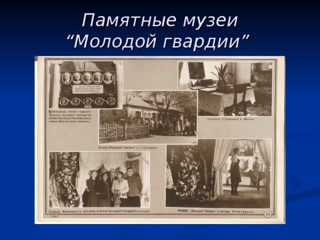 Памятные музеи  “ Молодой гвардии ”  