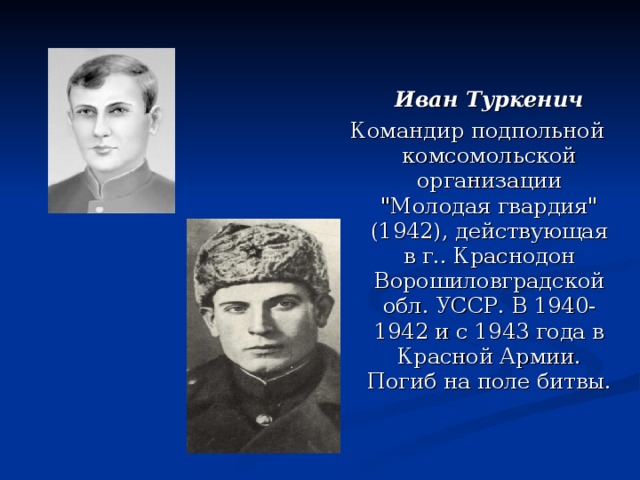  Иван Туркенич Командир подпольной комсомольской организации 