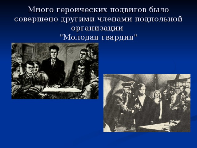  Много героических подвигов было совершено другими членами подпольной организации  