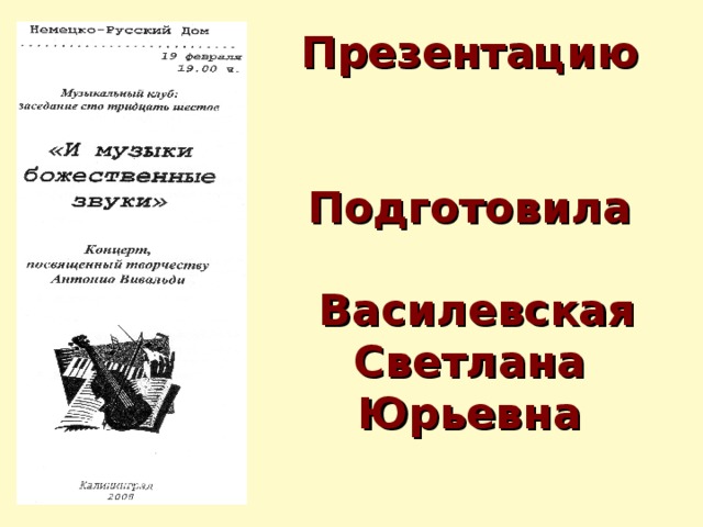 Презентацию   Подготовила   Василевская Светлана Юрьевна  