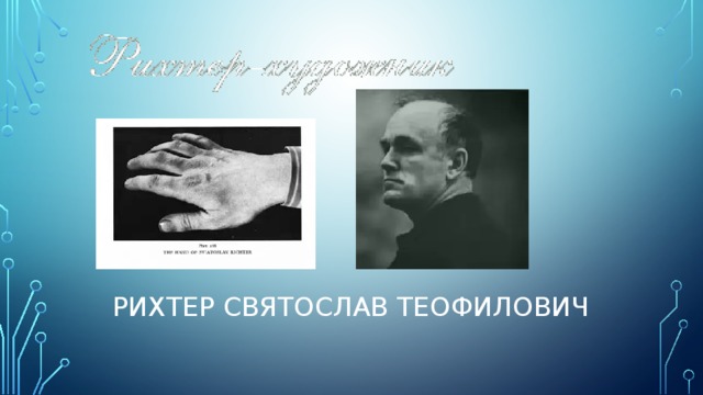 Рихтер Святослав Теофилович 