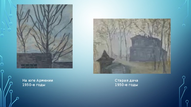 На юге Армении Старая дача 1950-е годы 1950-е годы 