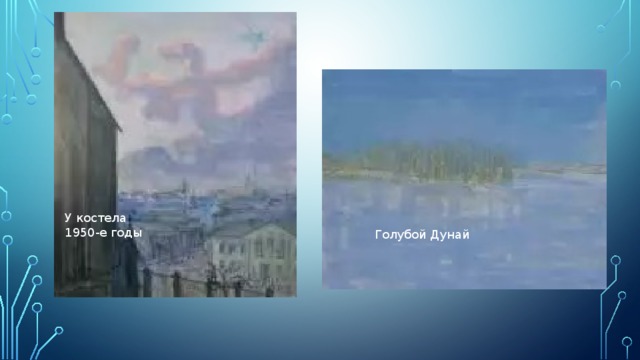 У костела 1950-е годы Голубой Дунай 