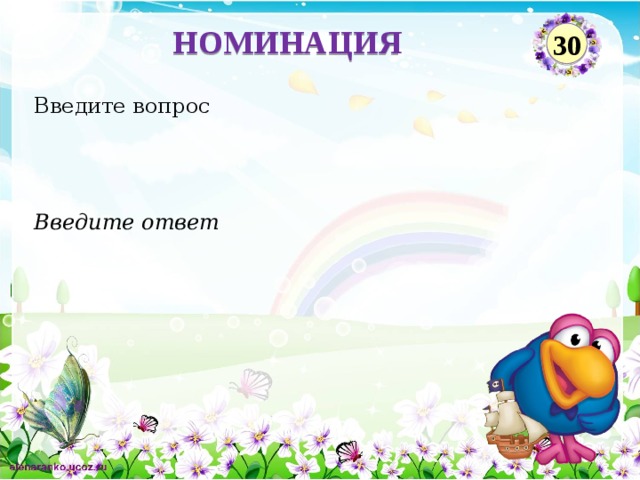 НОМИНАЦИЯ 30 Введите вопрос Введите ответ  