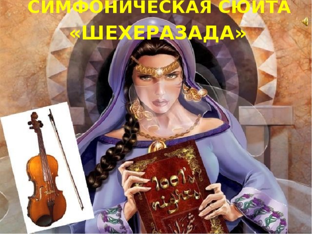 СИМФОНИЧЕСКАЯ СЮИТА «ШЕХЕРАЗАДА»   