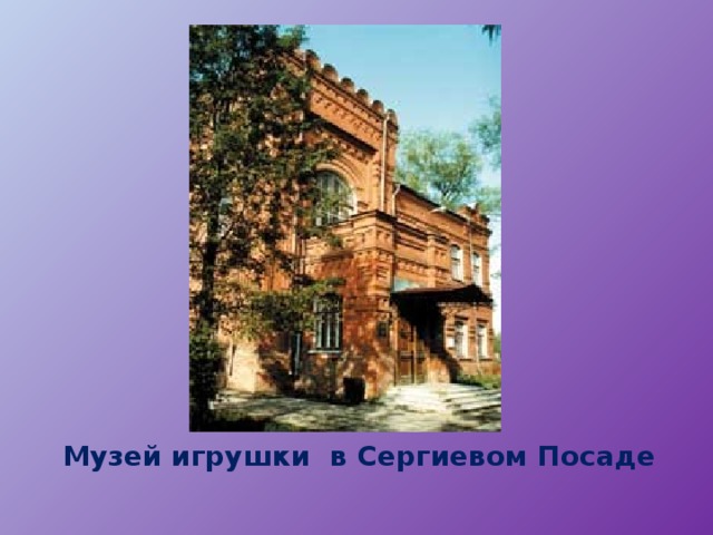 Музей игрушки в Сергиевом Посаде 