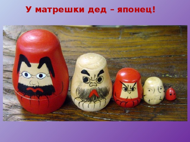   У матрешки дед – японец! 