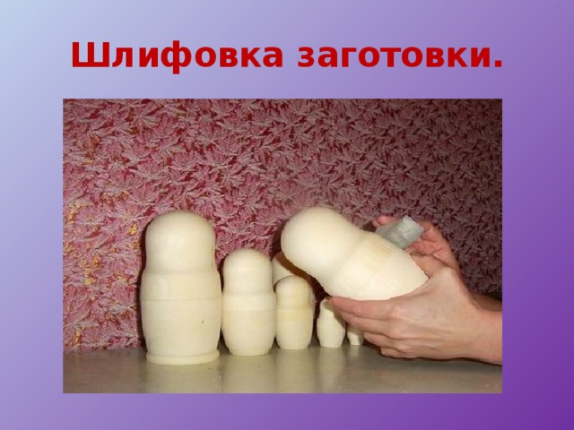 Шлифовка заготовки. 