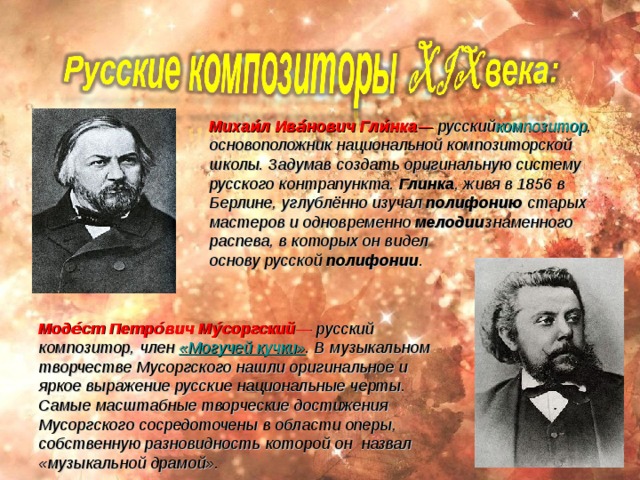 Сеза́р Огю́ст Жан Гийо́м Юбе́р Франк  —   французский   композитор  и  органист   бельгийского происхождения. С  1874 года  Франк создавал многочисленные произведения в различных жанрах — оратории, камерные ансамбли, фортепианные и органные сочинения и др. В  1885 году  композитор был награждён  Орденом Почётного легиона , а год спустя стал президентом Национального музыкального общества. Э́двард Хагеруп Григ —   норвежский   композитор  периода  романтизма ,  музыкальный  деятель, пианист ,  дирижёр . Творчество Грига формировалось под воздействием норвежской народной культуры. Григ опубликовал 637 песен и  романсов . Посмертно издано ещё около двадцати пьес  Грига. Композитор проявлял интерес к скандинавской литературе, и в особенности к литературе  родного языка. 