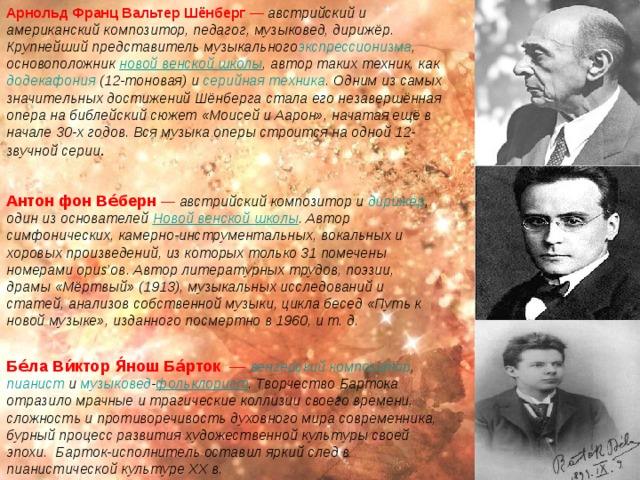 Ашиль Клод Дебюсси́  -  французский  композитор , музыкальный критик. Музыку этого композитора относят к  импрессионизму . Сам же он этот термин никогда не любил.Дебюсси был не только одним из самых значительных французских композиторов, но также одной из самых значительных фигур в музыке на рубеже XIX и XX веков; его музыка представляет собой переходную форму от поздней романтической музыки  к  модернизму  в музыке XX столетия. Жозе́ф Мори́с Раве́ль — французский  композитор - импрессионист ,  дирижёр , один из реформаторов музыки  XX века . Ярчайший представитель мировой музыкальной культуры 1-й половины 20 в., Равель продолжили развил искания  Дебюсси  в области импрессионистической звукописи, колористической гармониии оркестровки, экзотической ритмики. Вместе с тем в ряде произведений проявились неоклассицистские тенденции. Творческие открытия Равеля в области гармонии, ритма, лада, оркестровки привели к новым стилистическим течениям в музыкальном искусстве 20 в. 