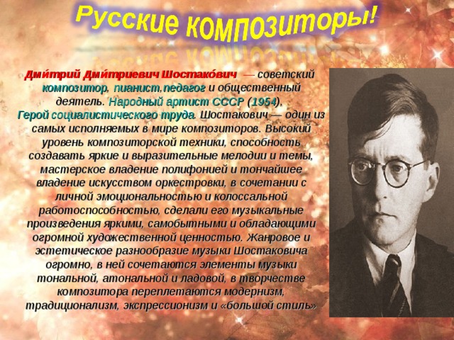Оливье́ Эже́н Шарль Проспе́р Мессиа́н — французский  композитор ,  органист , музыкальный теоретик, педагог ,  орнитолог . Творчество Мессиана представляет самостоятельную, независимую от каких-либо школ и направлений область современной музыки (начиная с 30-х гг.) В сочинениях Мессиана нашли отражение теологические идеи и искания, изучение традиций неевропейских культур — индийской, японской, латиноамериканской, увлечение орнитологией, особенно изучение голосов птиц. Па́уль Хи́ндемит  — немецкий  композитор ,  альтист , скрипач ,  дирижёр , педагог и музыкальный теоретик. Хиндемит — один из крупнейших немецких композиторов своего времени. Глубоко откликаясь на современную эпоху, Хиндемит искал внесубъективных форм выражения этого отклика и держался в стороне от музыкальной моды, в том числе — от  додекафонии . Его ранние работы написаны в позднеромантическом стиле, в дальнейшем композитор обращается к  экспрессионистской  манере сочинения, отчасти в стиле раннего  Арнольда Шёнберга , а в 1920-е годы — к сложному  контрапунктическому  стилю. 
