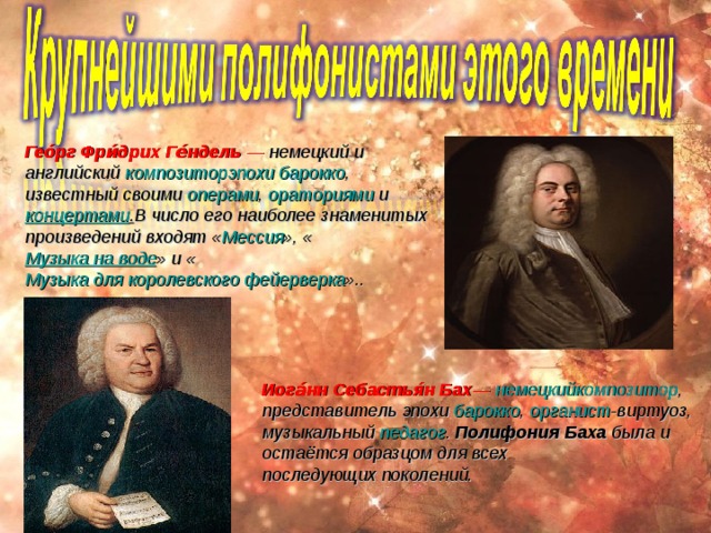 новый период в историческом развитии полифонического искусства. Это время характеризуется развитием свободного стиля. Свободный стиль дает совершенно новые возможности полифонического письма по сравнению со строгим стилем: найдена возможность воплощать средствами полифонии внутренний (духовный, душевный) мир человека. Музыка становится искусством самостоятельным, существующим не как атрибут богослужения; появляются произведения инструментальной музыки, предназначенные только для слушания. . 