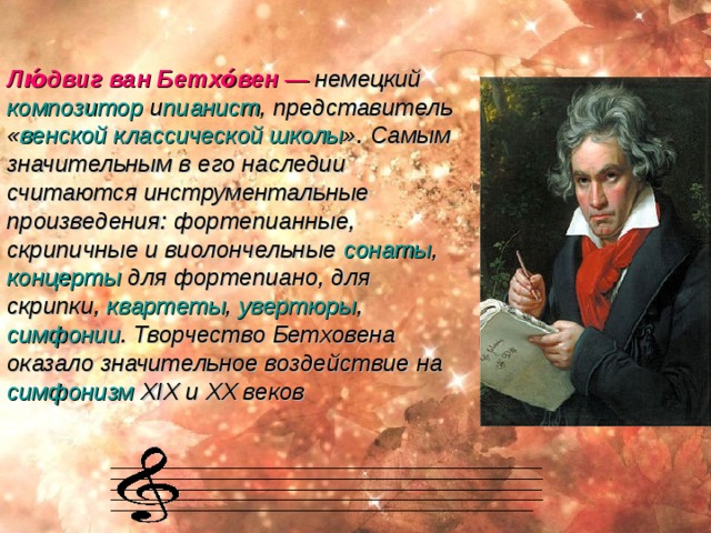 Франц Йо́зеф Гайдн  — австрийский композитор, представитель  венской классической школы , один из основоположников таких музыкальных жанров, как  симфония  и струнный  квартет . Создатель мелодии, впоследствии лёгшей в основу  гимнов Германии  и  Австро-Венгрии .  Во́льфганг Амаде́й Мо́царт   —   австрийский   композитор , капельмейстер ,  пианист ,  скрипач ,  клавесинист ,  органист . Моцарт широко признан одним из величайших композиторов: его уникальность состоит в том, что он работал во всех музыкальных формах своего времени и во всех достиг наивысшего успеха 