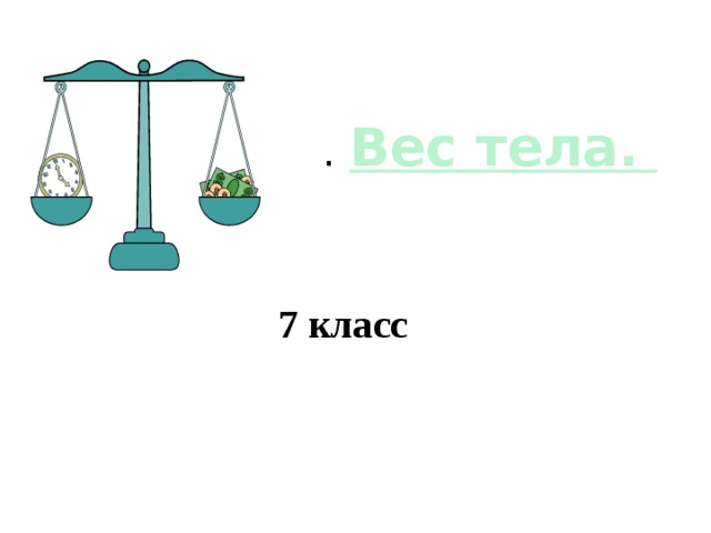 . Вес тела. 7 класс 