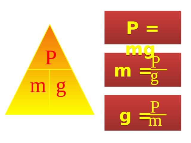 Р = mg  P P m = g m g P g = m  