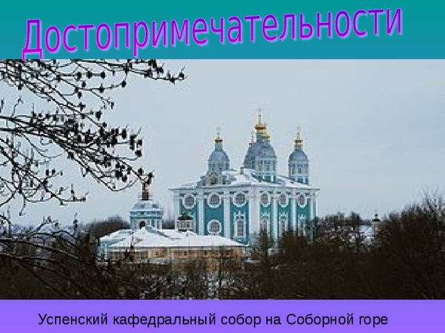 Успенский кафедральный собор на Соборной горе 