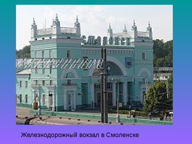 Железнодорожный вокзал в Смоленске 