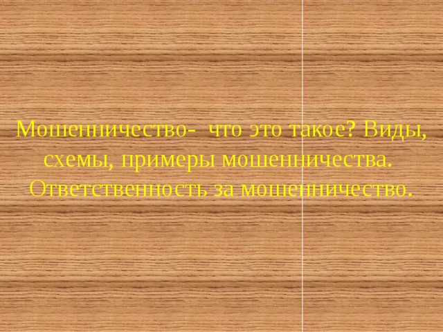    Мошенничество- что это такое? Виды, схемы, примеры мошенничества.  Ответственность за мошенничество.    