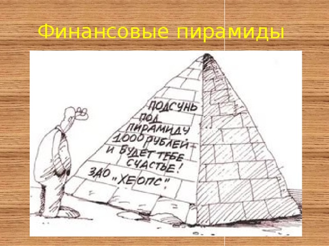 Финансовые пирамиды 