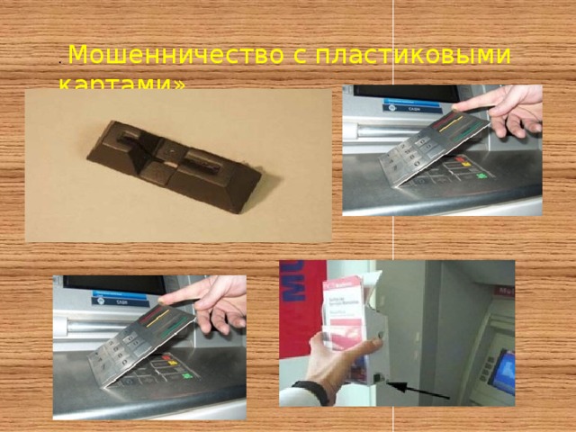 . Мошенничество с пластиковыми картами» 