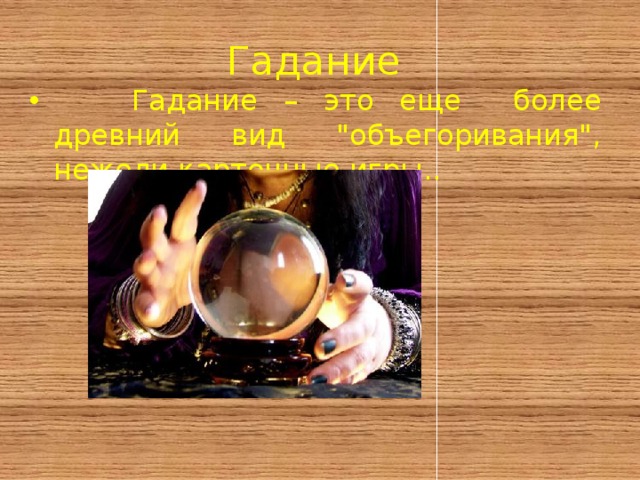 Гадание  Гадание – это еще более древний вид 