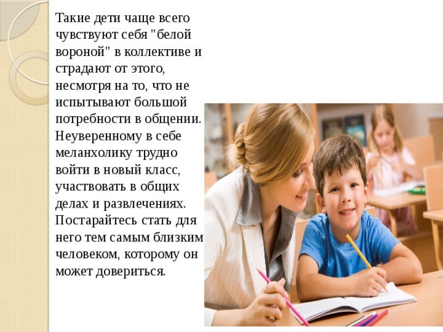Такие дети чаще всего чувствуют себя 