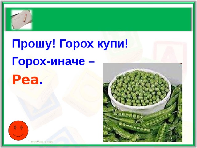 Прошу! Горох купи! Горох-иначе – Pea . 