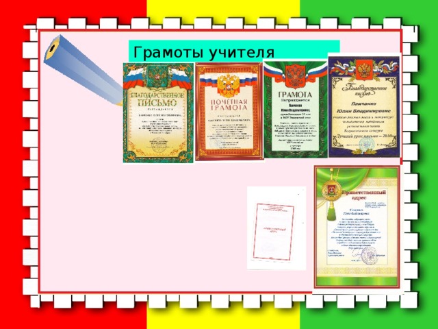 Грамоты учителя  