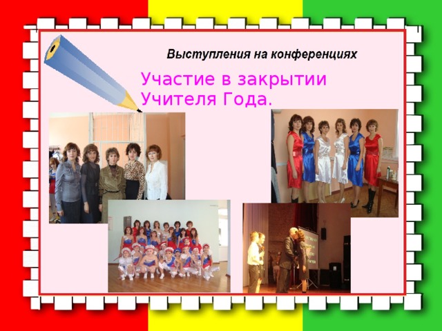 Участие в закрытии Учителя Года.  