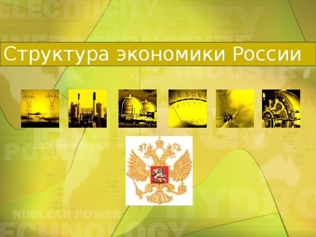 Структура экономики России 