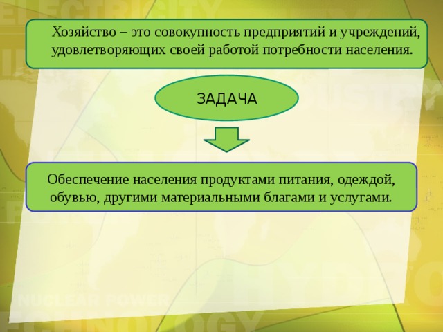 Хозяйство – это совокупность предприятий и учреждений, удовлетворяющих своей работой потребности населения. ЗАДАЧА Обеспечение населения продуктами питания, одеждой, обувью, другими материальными благами и услугами.  
