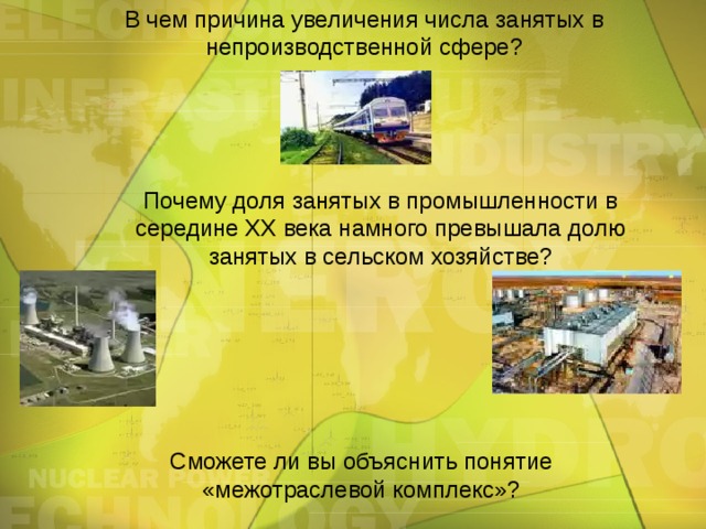 В чем причина увеличения числа занятых в непроизводственной сфере? Почему доля занятых в промышленности в середине ХХ века намного превышала долю занятых в сельском хозяйстве? Сможете ли вы объяснить понятие «межотраслевой комплекс»? 