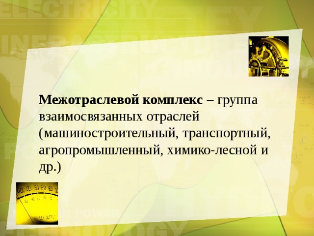 Межотраслевой комплекс – группа взаимосвязанных отраслей (машиностроительный, транспортный, агропромышленный, химико-лесной и др.) 
