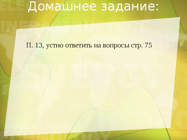 Домашнее задание: П. 13, устно ответить на вопросы стр. 75 