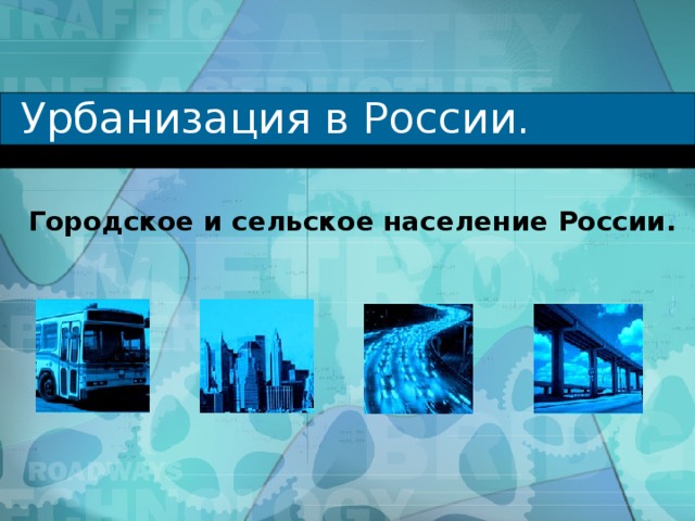  Урбанизация в России.  Городское и сельское население России. 