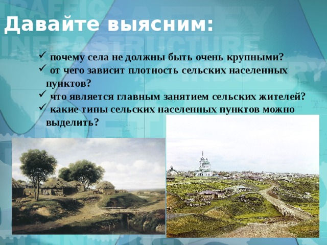 Давайте выясним:  почему села не должны быть очень крупными?  от чего зависит плотность сельских населенных пунктов?  что является главным занятием сельских жителей?  какие типы сельских населенных пунктов можно выделить? 