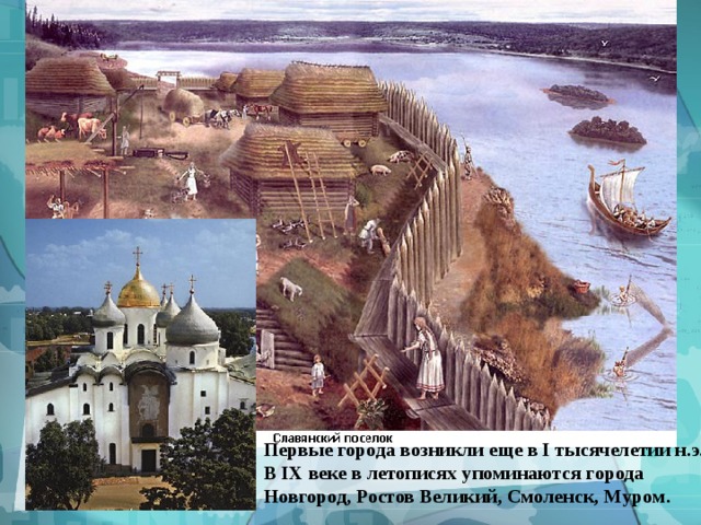 Первые города возникли еще в I тысячелетии н.э. В IX веке в летописях упоминаются города Новгород, Ростов Великий, Смоленск, Муром. 