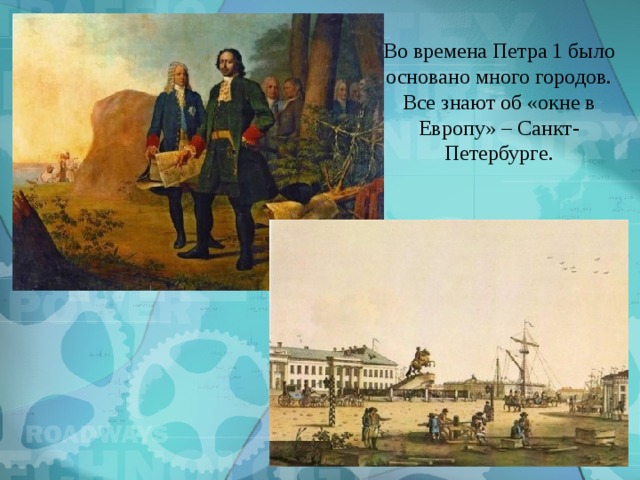 Во времена Петра 1 было основано много городов. Все знают об «окне в Европу» – Санкт-Петербурге. 