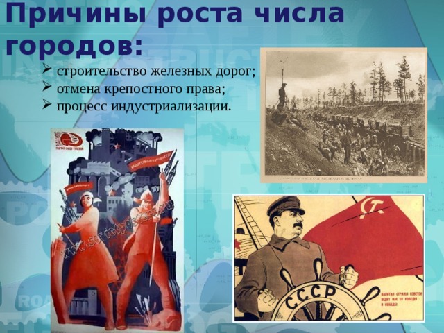 Причины роста числа городов:  строительство железных дорог;  отмена крепостного права;  процесс индустриализации. 
