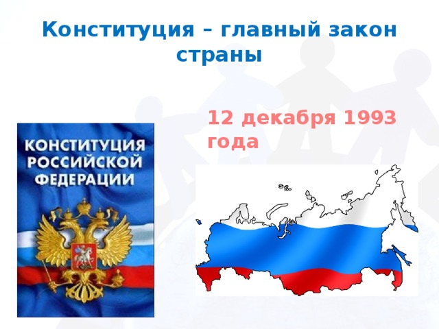 Конституция – главный закон страны 12 декабря 1993 года 
