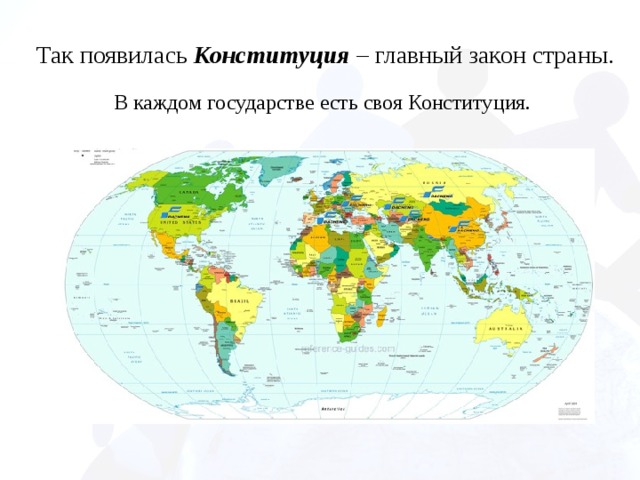 Так появилась Конституция – главный закон страны. В каждом государстве есть своя Конституция. 