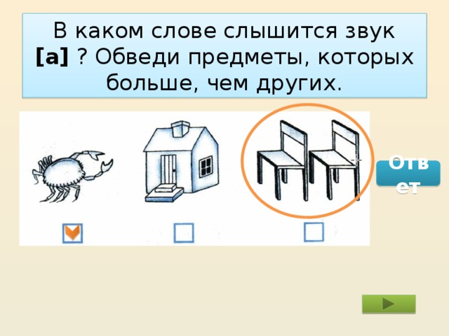 В каком слове слышится звук [а] ? Обведи предметы, которых больше, чем других. Ответ 