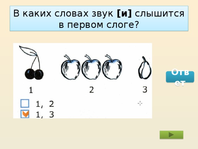 В каких словах звук [и] слышится в первом слоге? Ответ 